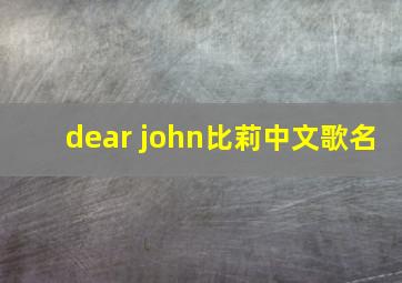 dear john比莉中文歌名